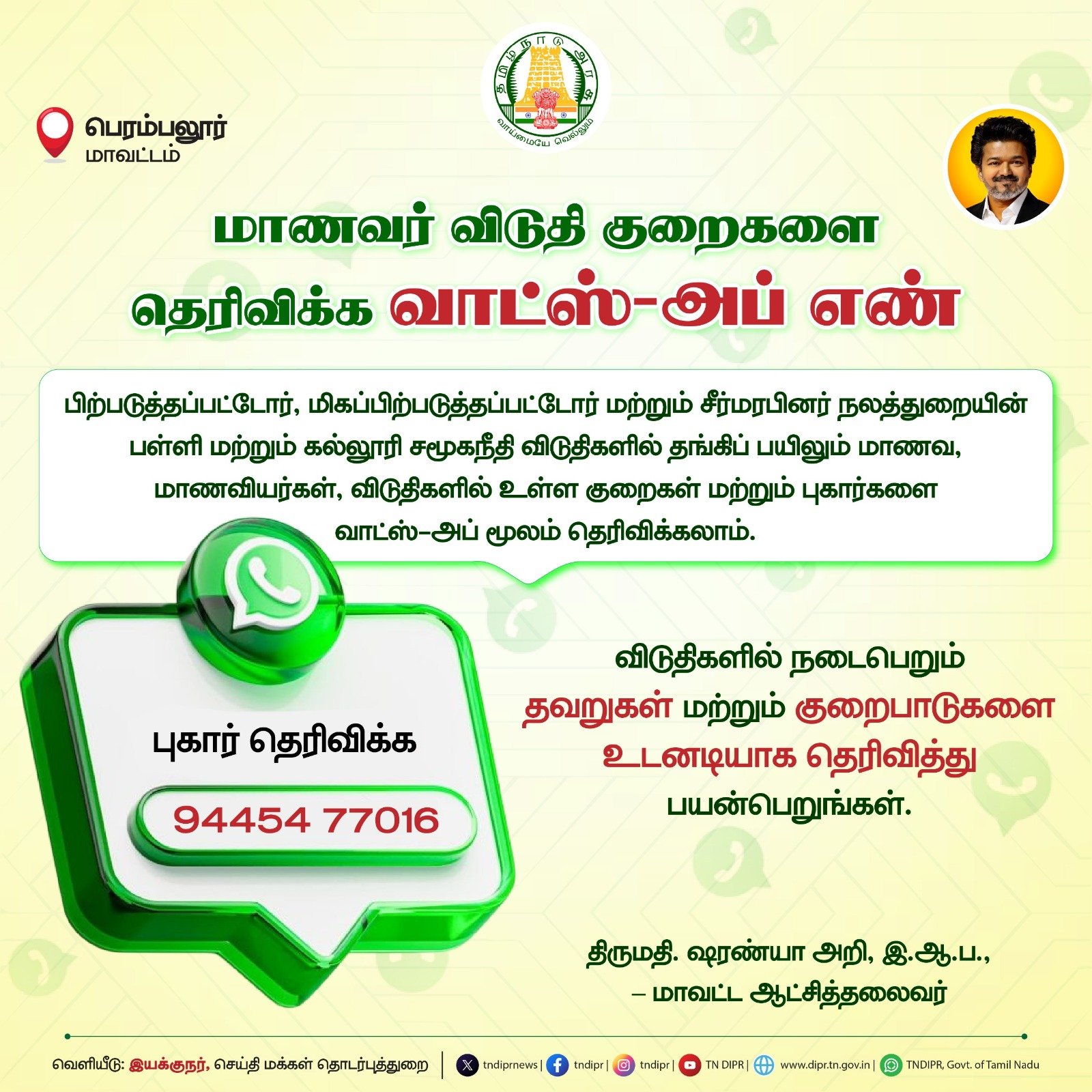 மாணவர் விடுதி குறைகளை தெரிவிக்க வாட்ஸ்-அப் எண்-பெரம்பலுர் தொகுதியில் அறிமுகம்
