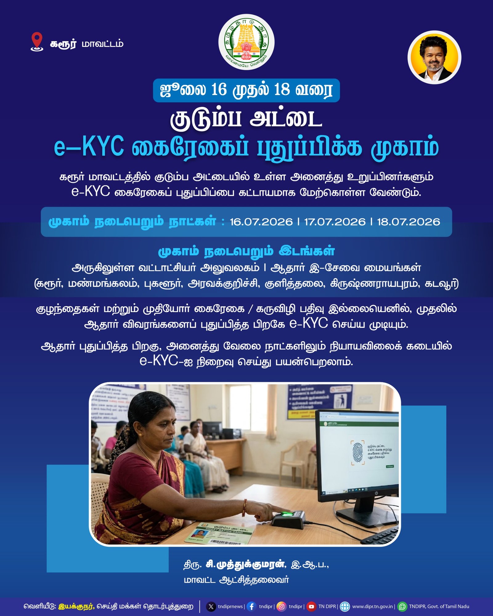 KYC கைரேகைப் புதுப்பிக்க முகாம்-கரூரில்